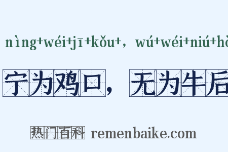 宁为鸡口，无为牛后是什么意思的图片